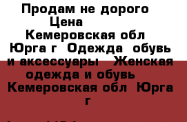 Продам не дорого › Цена ­ 2 500 - Кемеровская обл., Юрга г. Одежда, обувь и аксессуары » Женская одежда и обувь   . Кемеровская обл.,Юрга г.